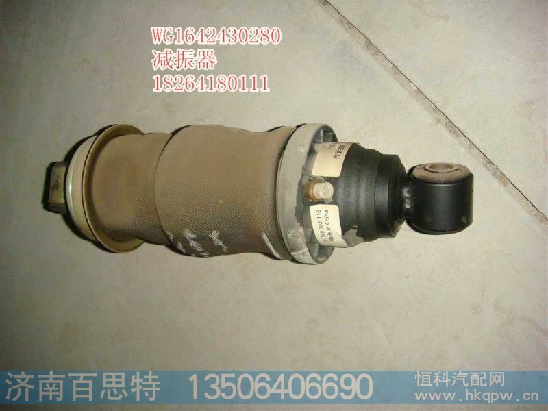 WG1642430280,前悬减振器总成,济南百思特驾驶室车身焊接厂
