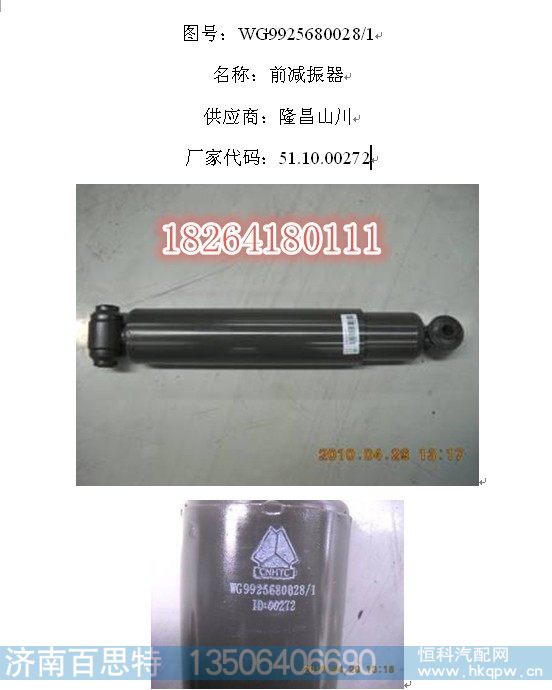 WG9925680028,前悬减振器,济南百思特驾驶室车身焊接厂