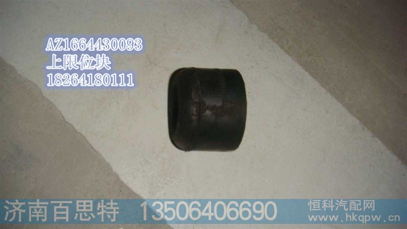 AZ1664430093,前悬上限位块,济南百思特驾驶室车身焊接厂