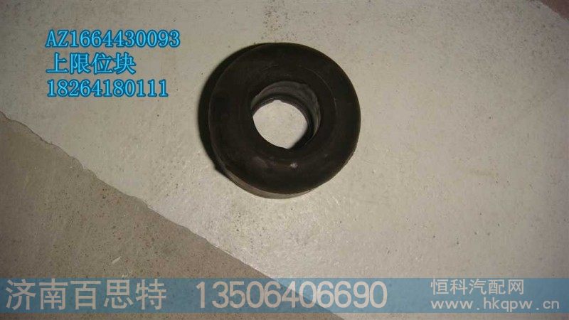 AZ1664430093,前悬上限位块,济南百思特驾驶室车身焊接厂