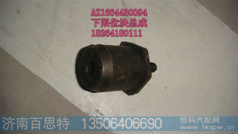 AZ1664430094,前悬下限位块总成,济南百思特驾驶室车身焊接厂