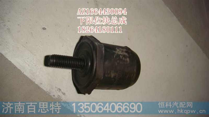 AZ1664430094,前悬下限位块总成,济南百思特驾驶室车身焊接厂