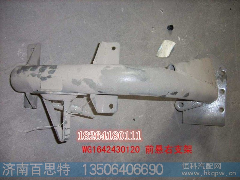 AZ1651430038,前悬右支座总成,济南百思特驾驶室车身焊接厂