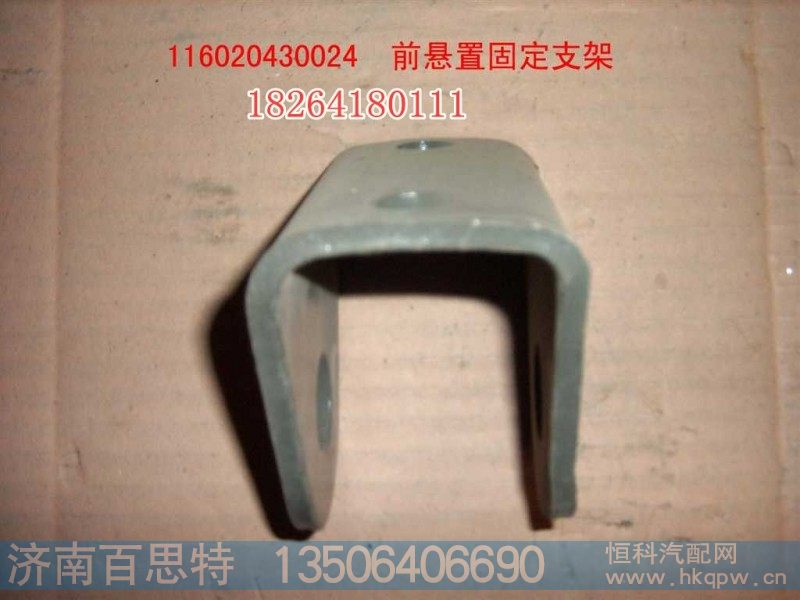 116020430024,前悬置固定支架,济南百思特驾驶室车身焊接厂