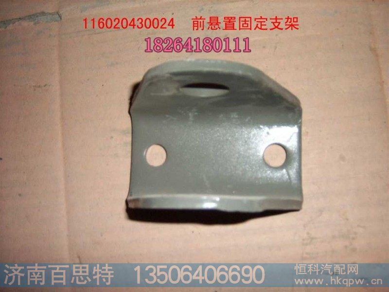 116020430024,前悬置固定支架,济南百思特驾驶室车身焊接厂