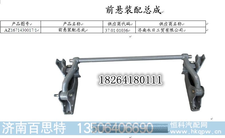 AZ1671430017,前悬装配总成,济南百思特驾驶室车身焊接厂