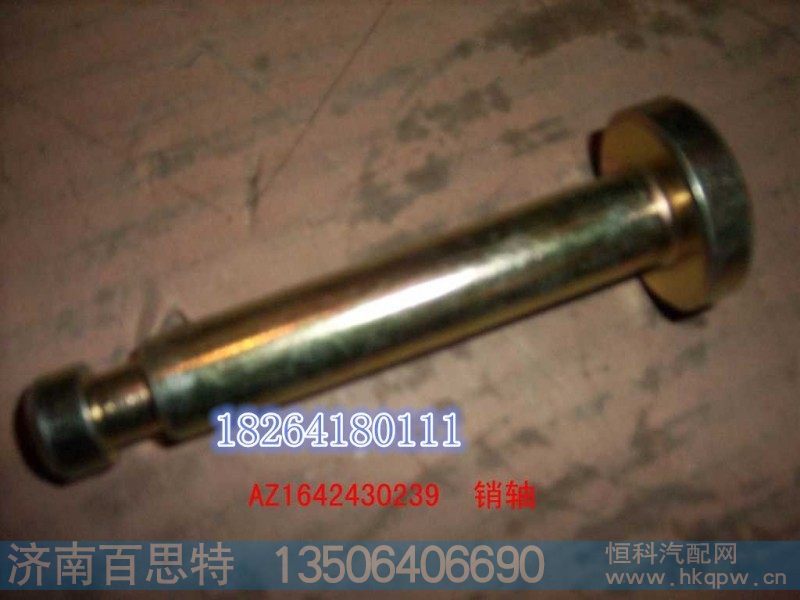 AZ1642430239,前悬销轴,济南百思特驾驶室车身焊接厂