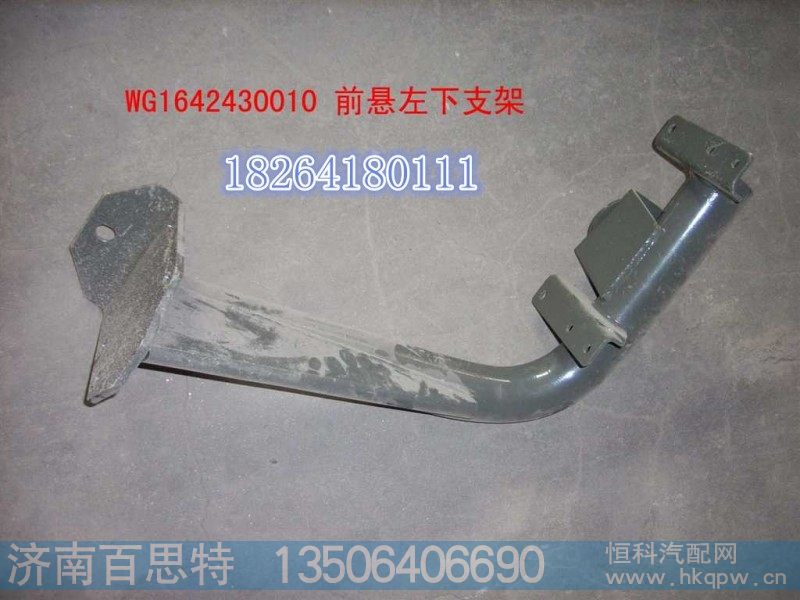 WG1642430010,前悬左下支架总成,济南百思特驾驶室车身焊接厂