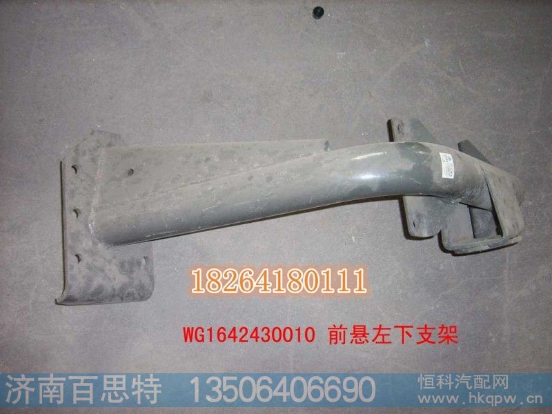 WG1642430010,前悬左下支架总成,济南百思特驾驶室车身焊接厂