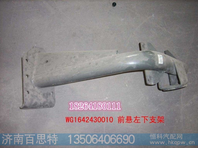 WG1642430010,前悬左下支架总成,济南百思特驾驶室车身焊接厂