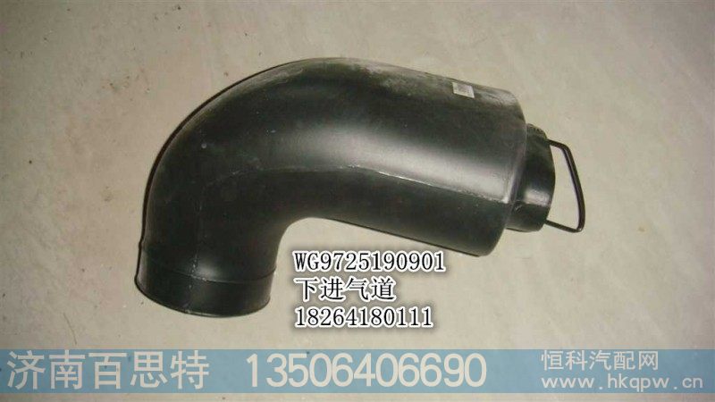 WG9725190901,下进气道,济南百思特驾驶室车身焊接厂