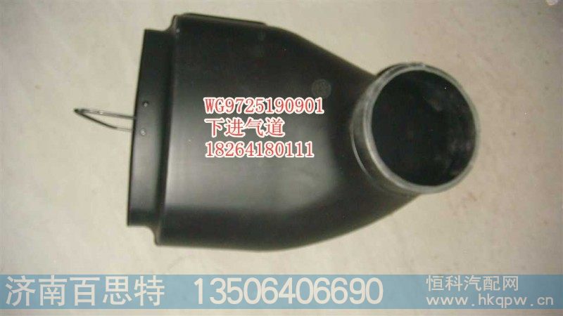 WG9725190901,下进气道,济南百思特驾驶室车身焊接厂