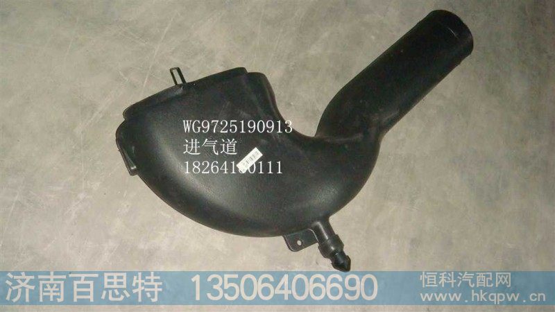 WG9725190913,下进气道,济南百思特驾驶室车身焊接厂