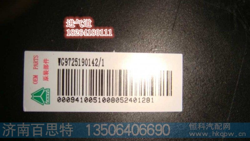 WG9725190142,下进气道,济南百思特驾驶室车身焊接厂
