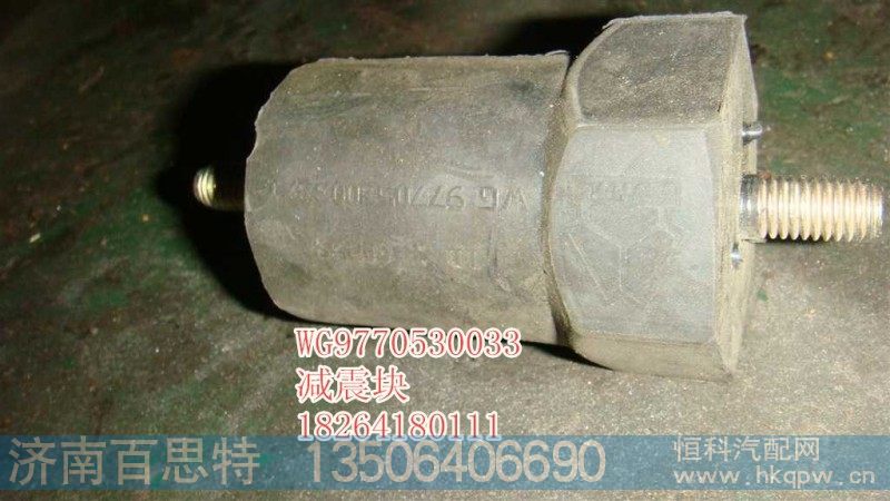 WG9770530033,橡胶减震块,济南百思特驾驶室车身焊接厂