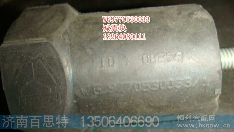 WG9770530033,橡胶减震块,济南百思特驾驶室车身焊接厂