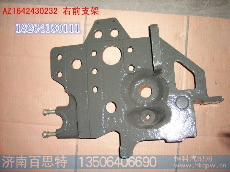 AZ1642430232,前悬右前支架,济南百思特驾驶室车身焊接厂