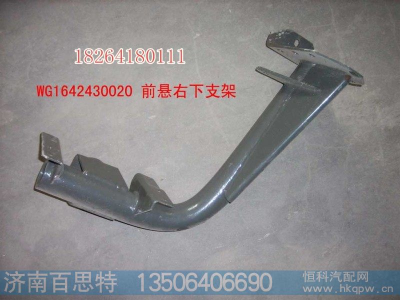 AZ1642430120,前悬右下支架总成,济南百思特驾驶室车身焊接厂