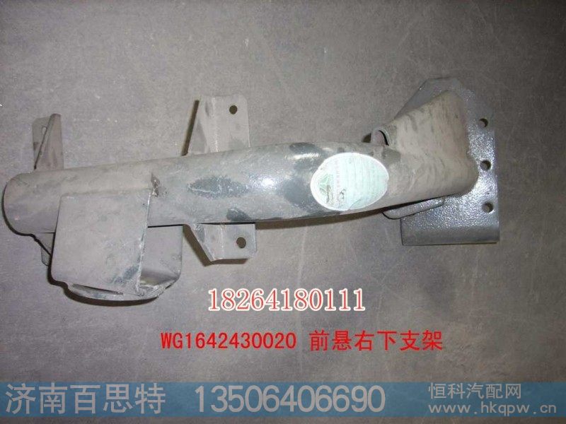 AZ1642430120,前悬右下支架总成,济南百思特驾驶室车身焊接厂