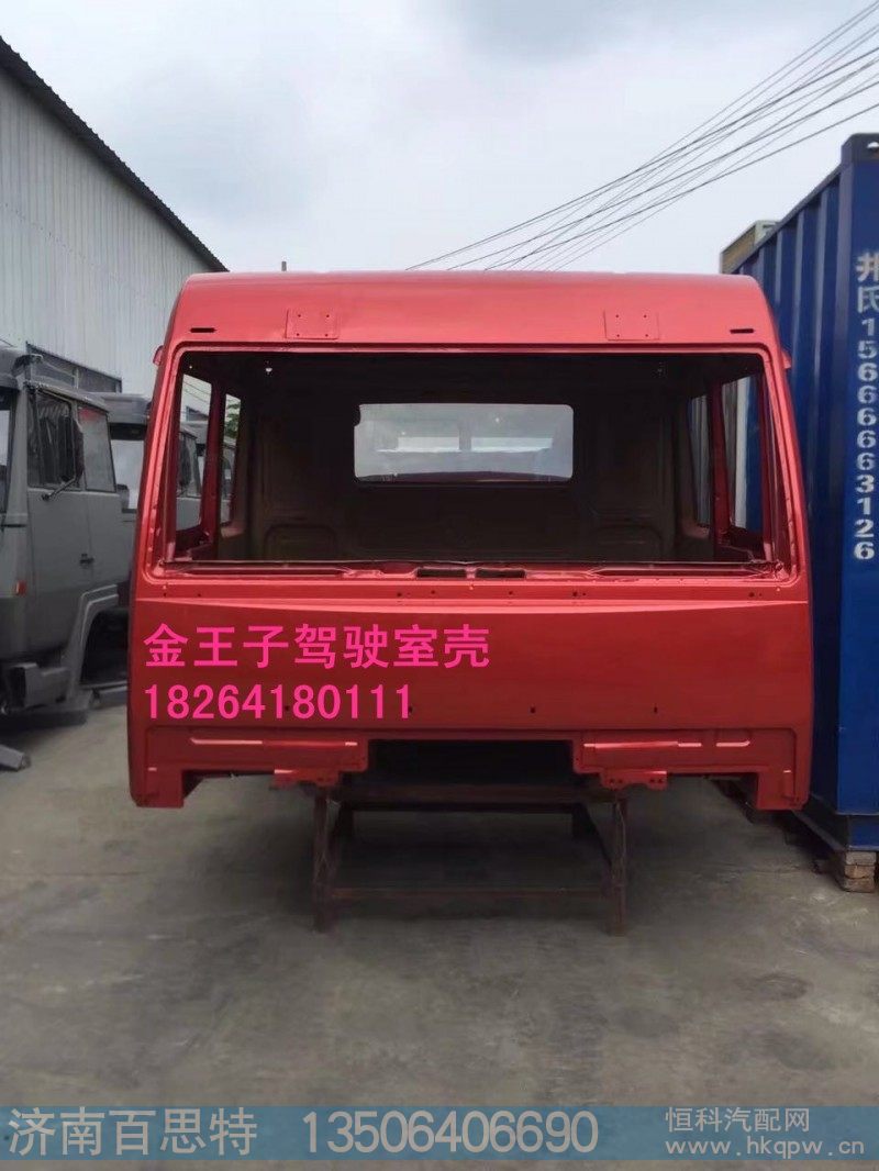 金王子驾驶室壳子空篓子