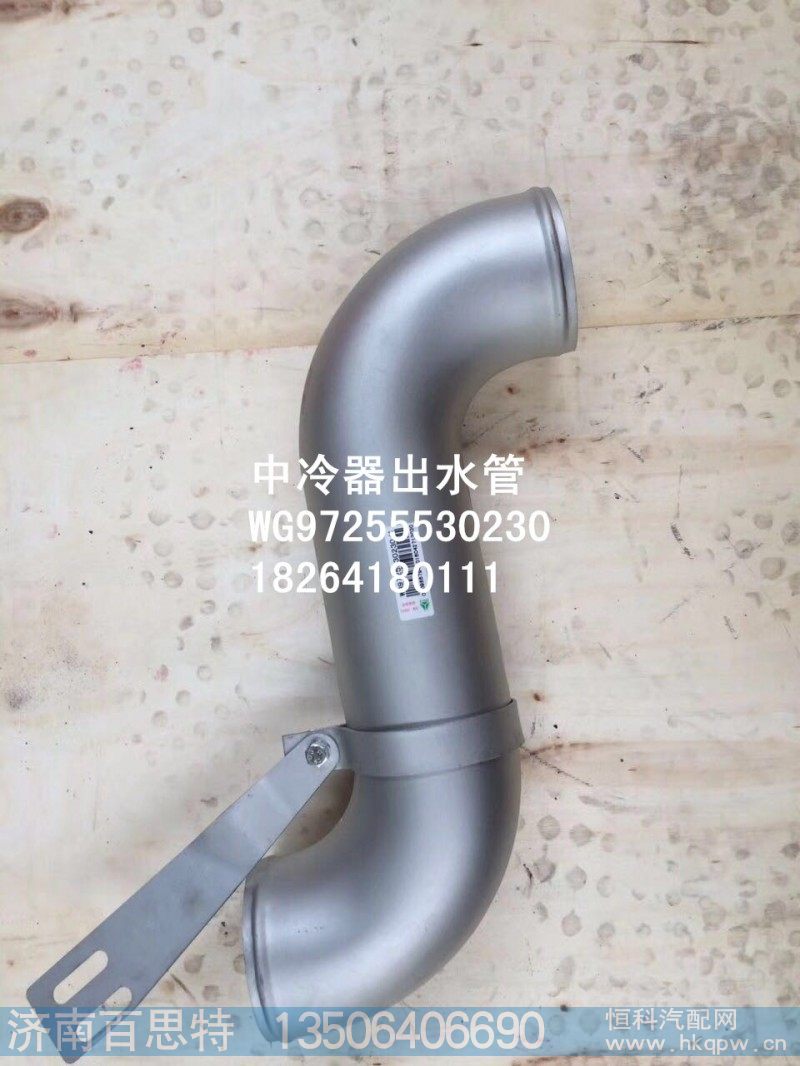 WG97255530230,中冷器出水管,济南百思特驾驶室车身焊接厂