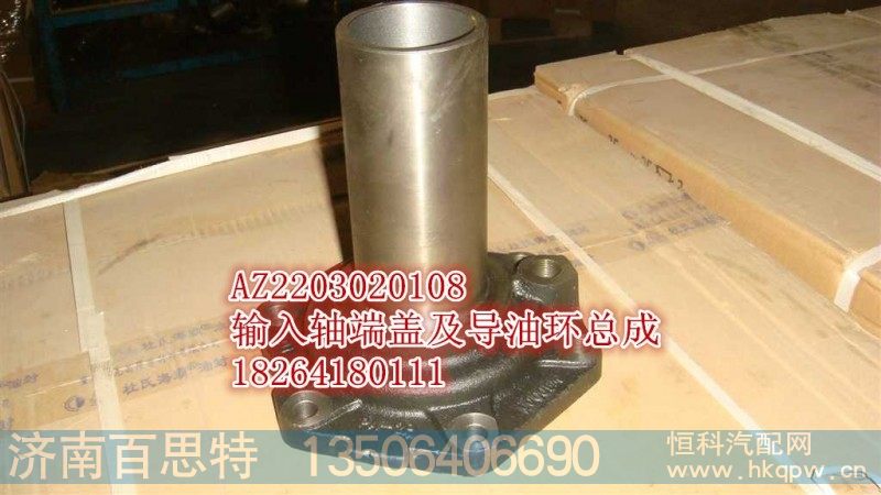 AZ22023020108,输入轴端盖及导油环总成,济南百思特驾驶室车身焊接厂