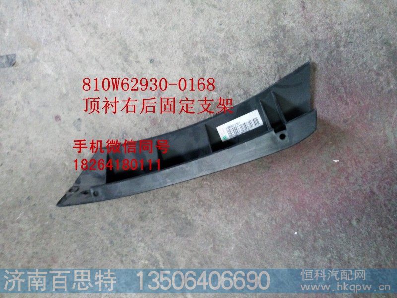 810w62930-0169,顶衬左后固定支架,济南百思特驾驶室车身焊接厂