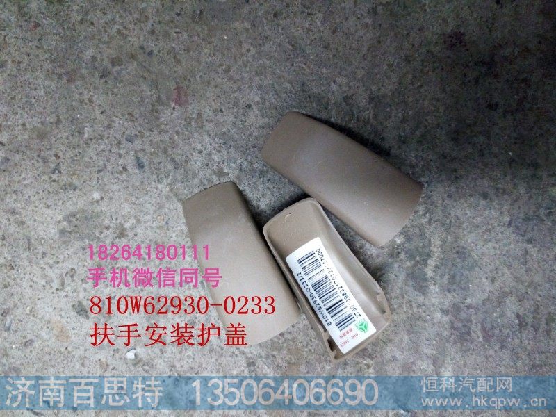 810w62930-0233,扶手安装护盖,济南百思特驾驶室车身焊接厂