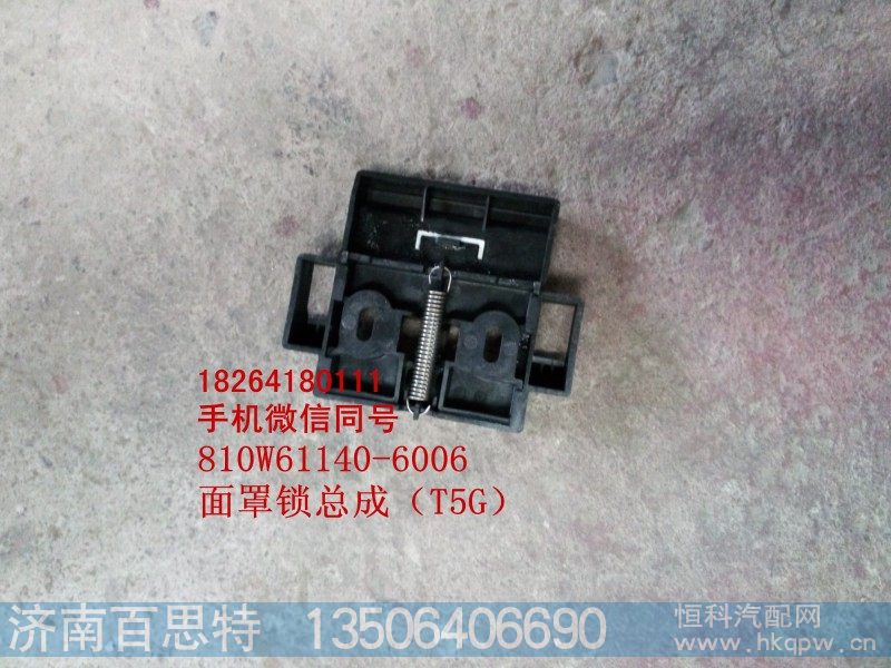 810w61140-6006,面罩锁总成,济南百思特驾驶室车身焊接厂