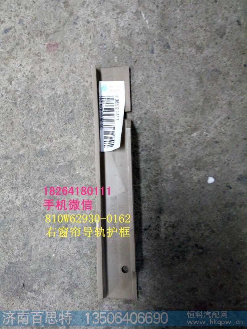 810w62930-0162,右窗帘导轨护框,济南百思特驾驶室车身焊接厂