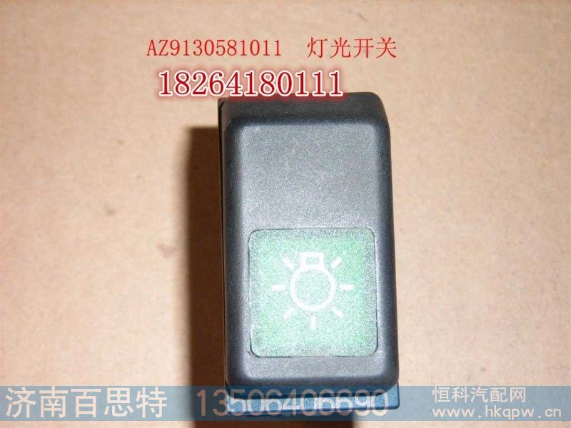 AZ9130581011,灯开关,济南百思特驾驶室车身焊接厂