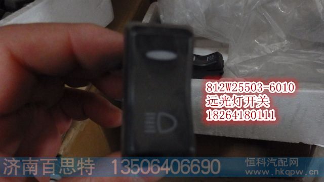 812W25503-6010,远光灯开关,济南百思特驾驶室车身焊接厂