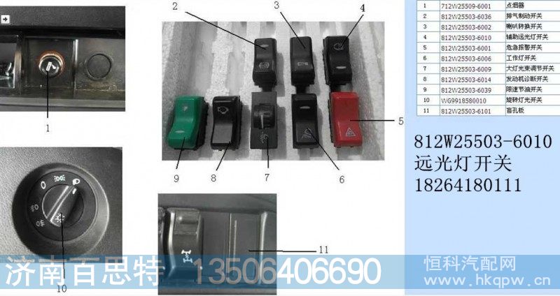 812W25503-6010,远光灯开关,济南百思特驾驶室车身焊接厂