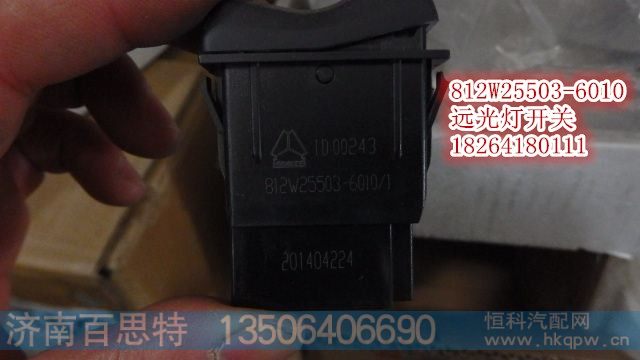 812W25503-6010,远光灯开关,济南百思特驾驶室车身焊接厂