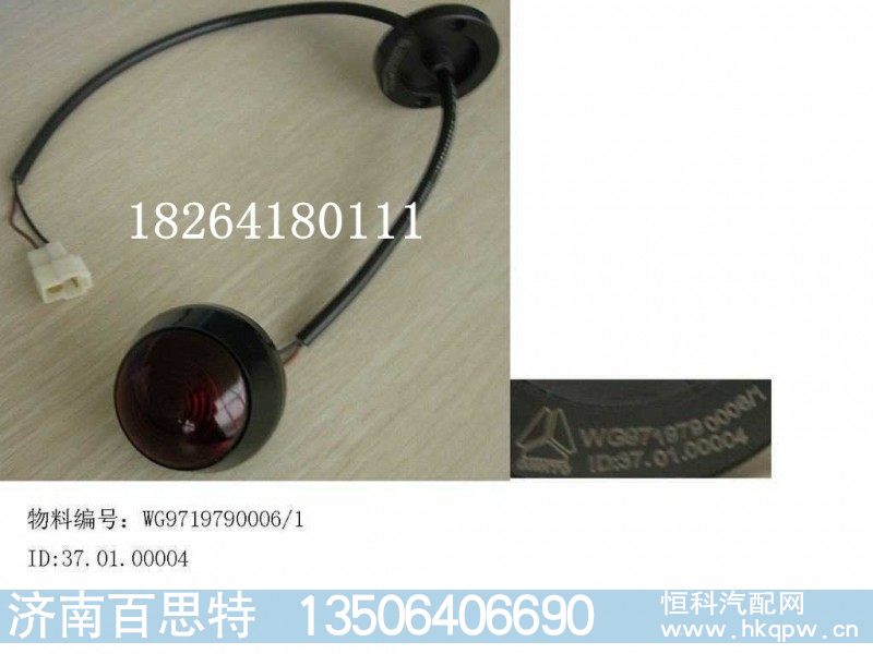 WG9719790006,后示廊灯,济南百思特驾驶室车身焊接厂