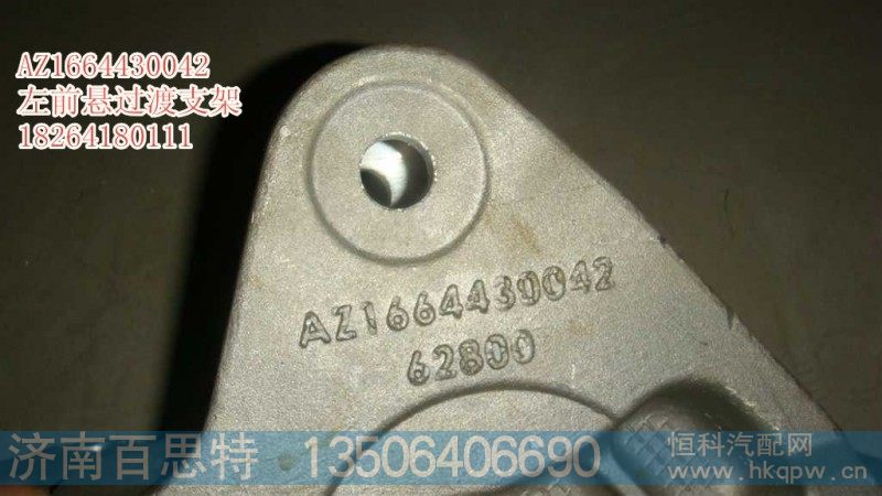 AZ1664430042,支架,济南百思特驾驶室车身焊接厂