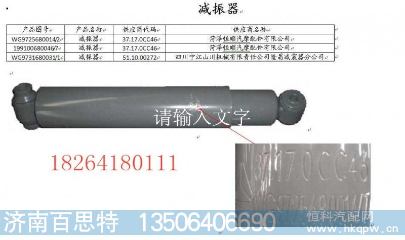 WG9100680046,减震器,济南百思特驾驶室车身焊接厂