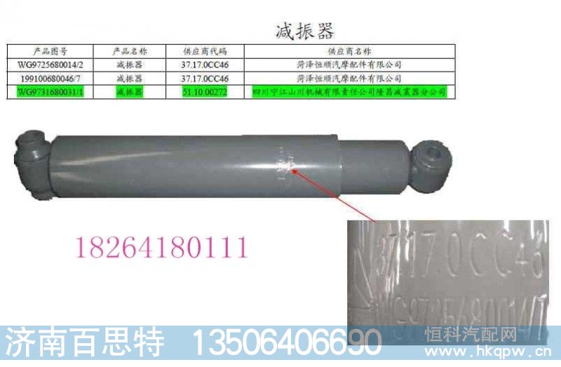 WG9100680046,减震器,济南百思特驾驶室车身焊接厂