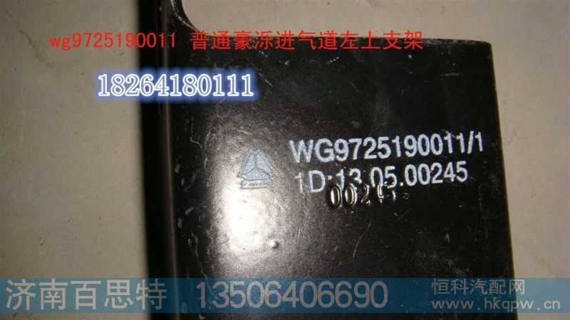 WG9725190011,支架,济南百思特驾驶室车身焊接厂