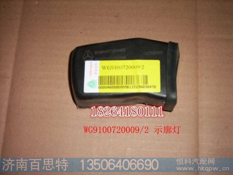 WG9100720009,示廊灯,济南百思特驾驶室车身焊接厂