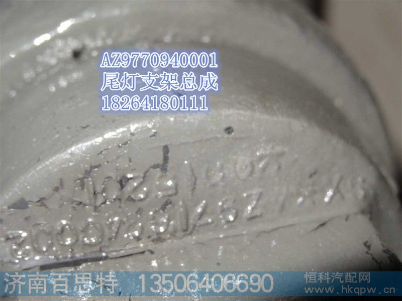 AZ9770940001,尾灯支架总成,济南百思特驾驶室车身焊接厂