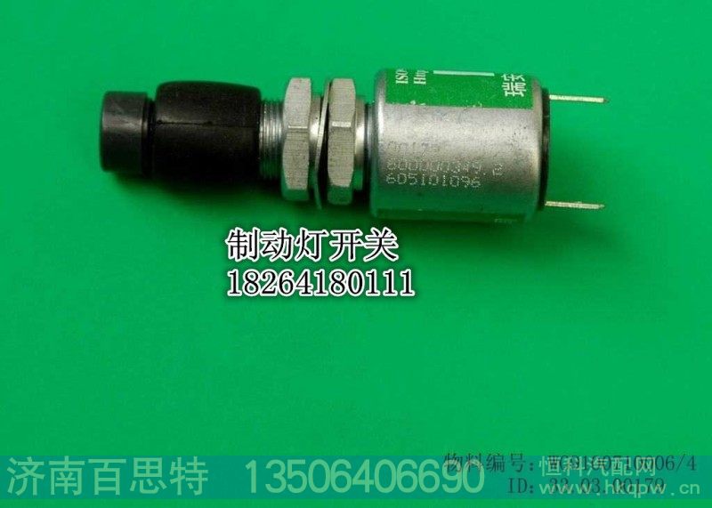 WG9100710006,制动灯开关,济南百思特驾驶室车身焊接厂