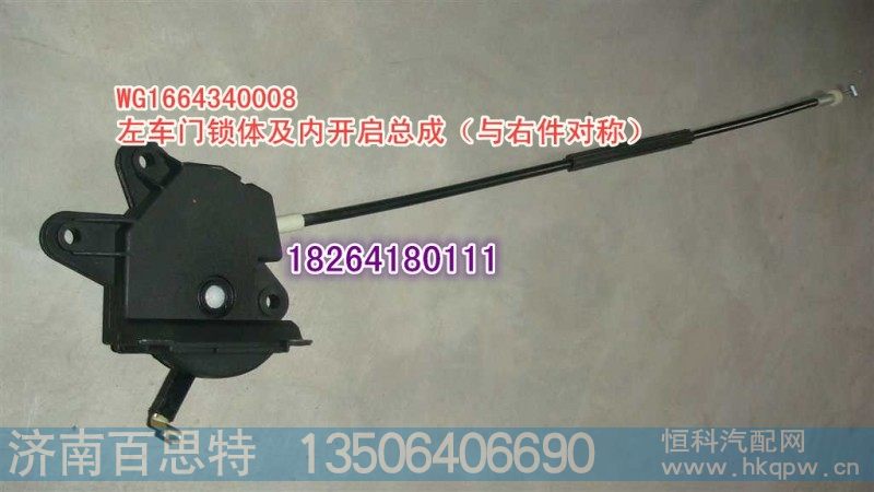 WG1664340008,左车门锁体及开启总成（与右件对称）（A7）,济南百思特驾驶室车身焊接厂