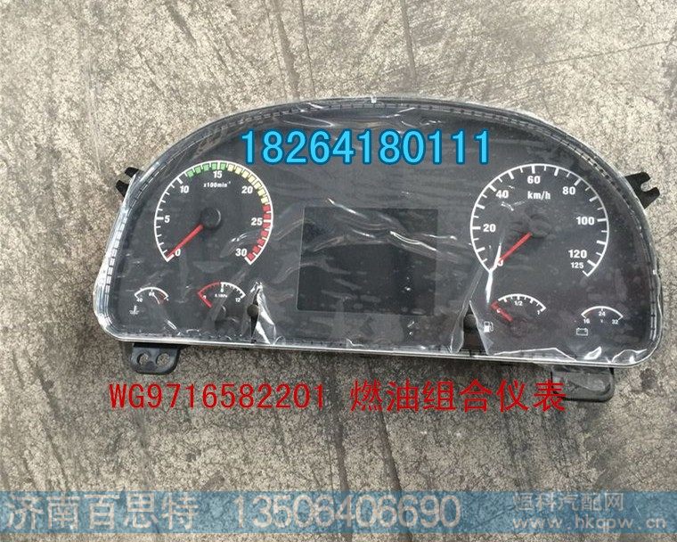 WG9716582201,燃油组合仪表,济南百思特驾驶室车身焊接厂