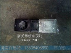 ,驾驶室大顶灯,济南百思特驾驶室车身焊接厂