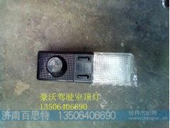 ,驾驶室大顶灯,济南百思特驾驶室车身焊接厂