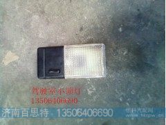 ,驾驶室小顶灯,济南百思特驾驶室车身焊接厂