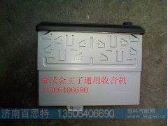 ,驾驶室通用收音机,济南百思特驾驶室车身焊接厂
