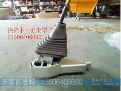 ,换挡杆 防尘罩,济南百思特驾驶室车身焊接厂