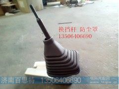 ,换挡杆 防尘罩,济南百思特驾驶室车身焊接厂